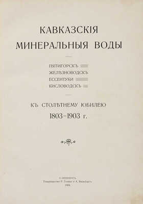 Кавказские Минеральные Воды. Пятигорск. Железноводск. Ессентуки. Кисловодск. СПб., 1904.